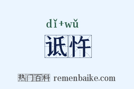 诋忤是什么意思的图片